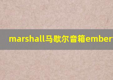 marshall马歇尔音箱emberton ii
